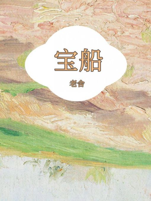 Cover image for 宝船